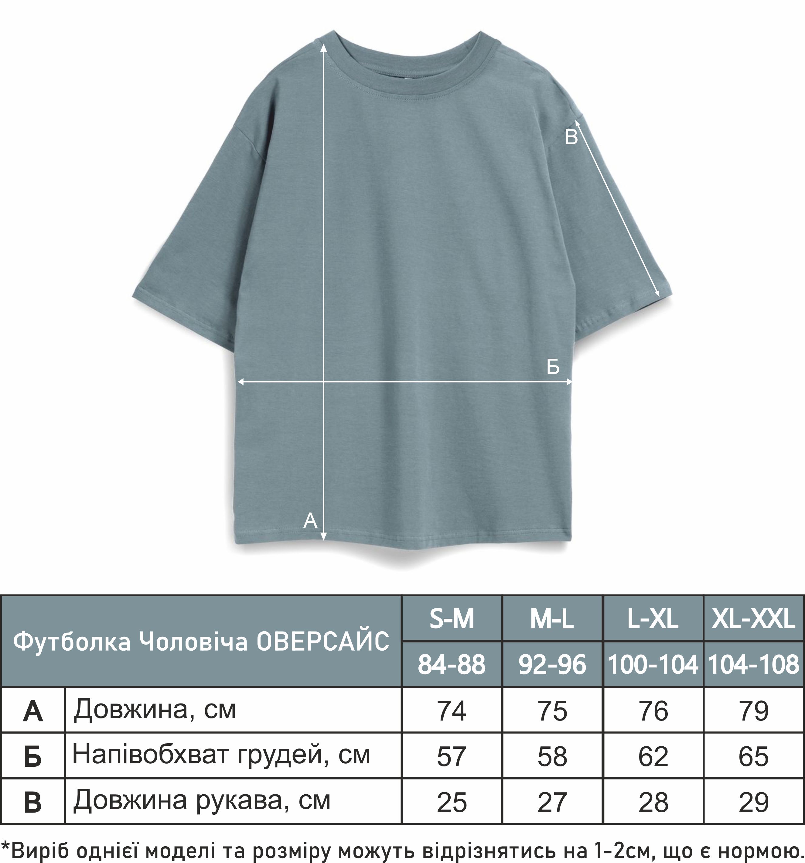 Футболка чоловіча oversize (власне пошиття)